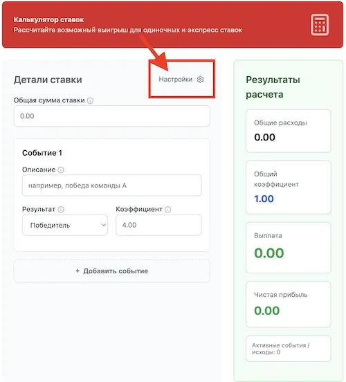 Калькулятор ставок: как рассчитать выигрыш по коэффициенту?
