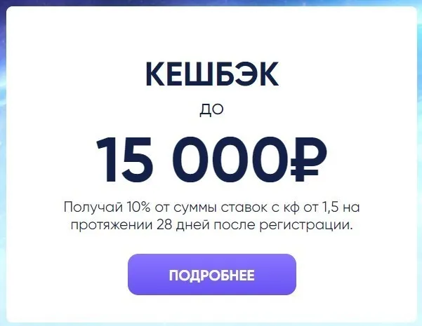 1хСтавка бонус “ Кешбек”