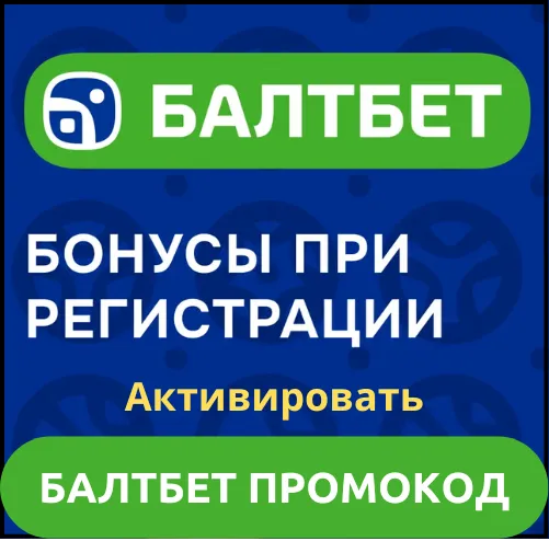Балтбет промокод на 8000 ₽