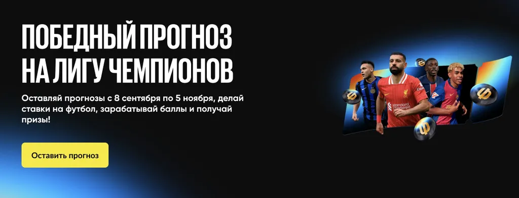 Бетбум промокод на турнир ЛЧ