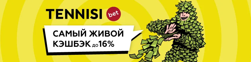 кэшбек Тенниси бет промокод бонус