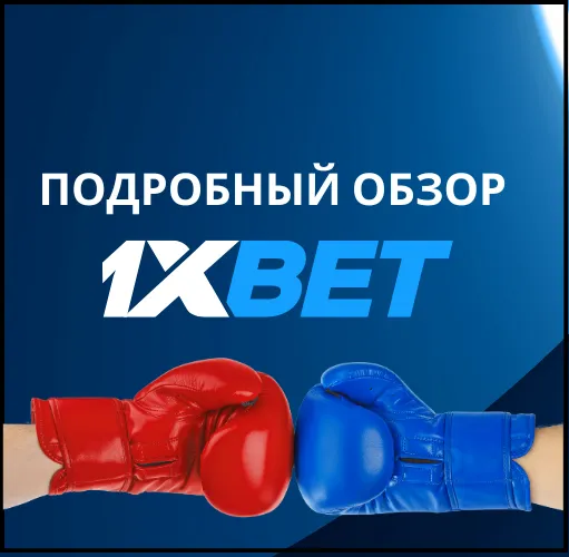 1хбет букмекерская контора: подробный обзор БК