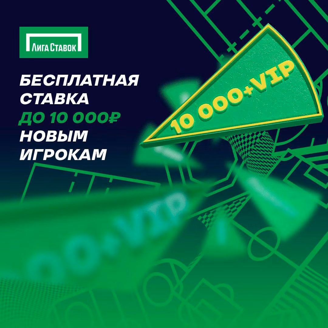 Новый приветственный бонус Лига Ставок до 10000 ₽ + VIP для всех новых игроков