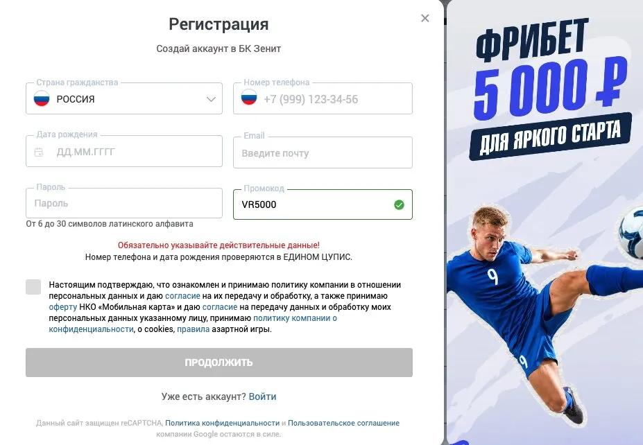 Регистрационная форма нового игрока в БК Зенит с улучшенным промокодом на 5000 рублей.