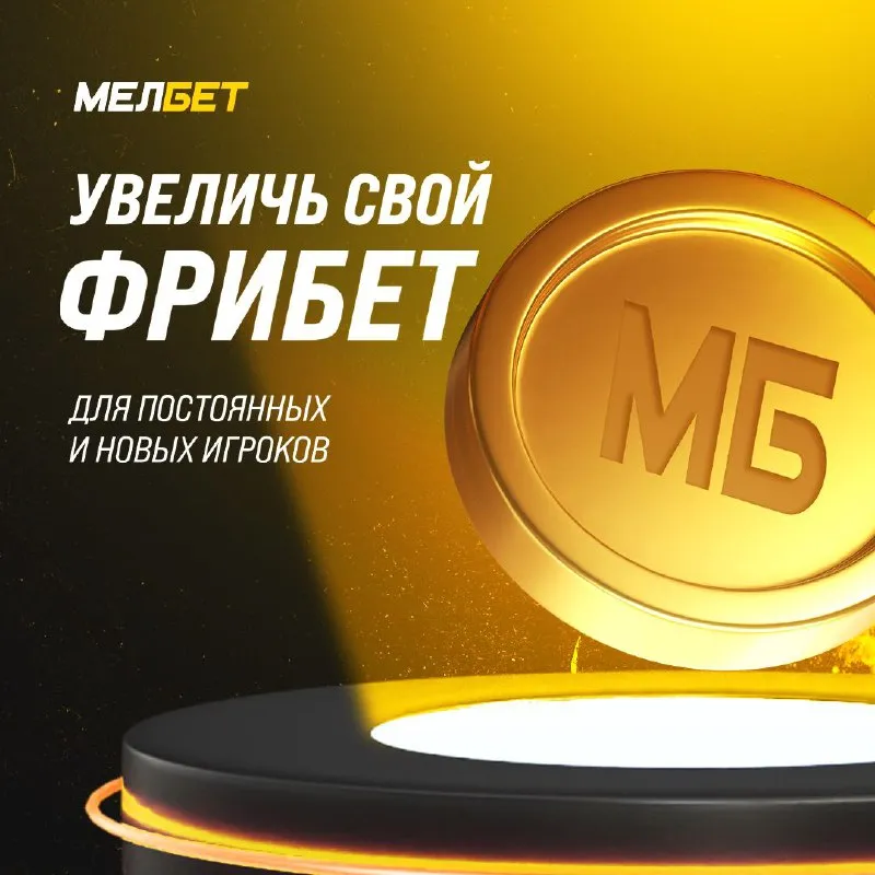 Приветственный Мелбет бонус