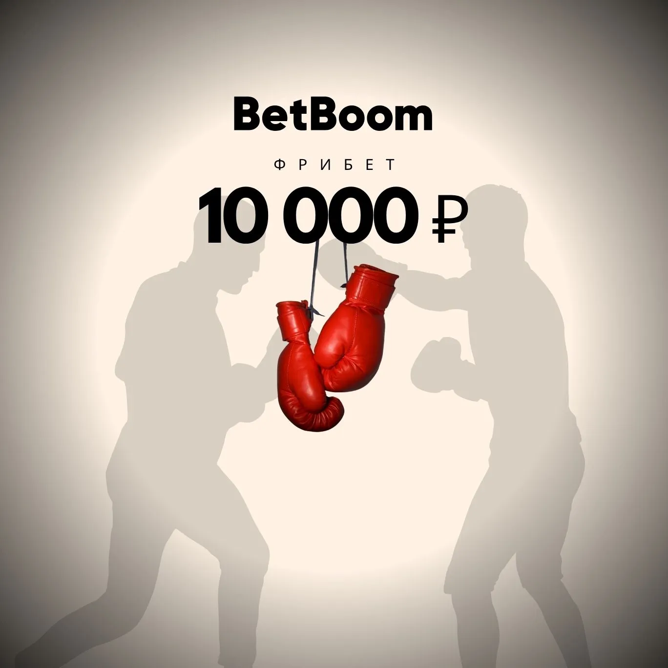 Бетбум фрибет на 10 000 рублей