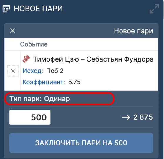 Виды ставок: Ординар