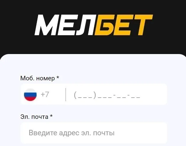 Мелбет регистрация