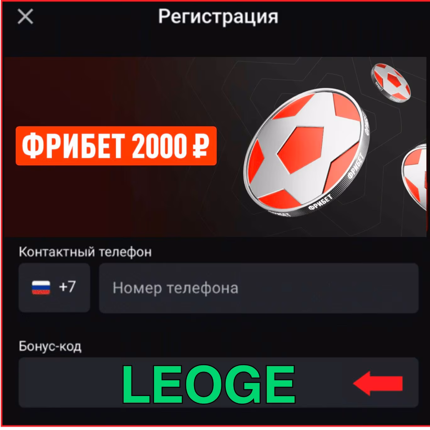 Рабочий Бонус код Леон в Июне 2026 года: LEOGE