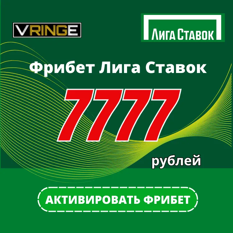 Промокод Винлайн на фрибет 3000 руб.