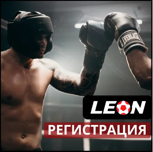 Леон регистрация: инструкция создания аккаунта