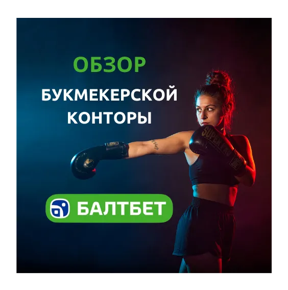 БК Балтбет: обзор легальной беттинговой платформы