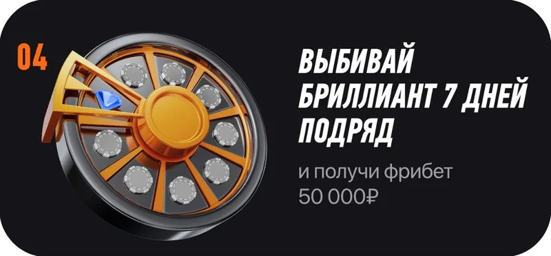 Как получить ежедневный фрибет ШАГ4