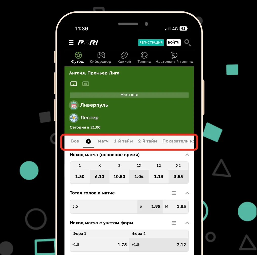 ставки на Пари с телефона