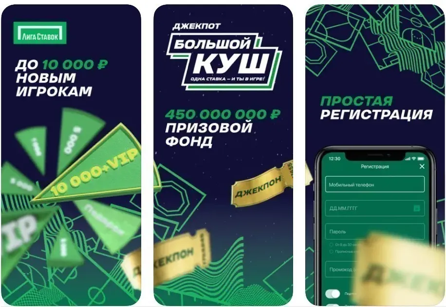 Лига Ставок приложение для Андроид и iOs