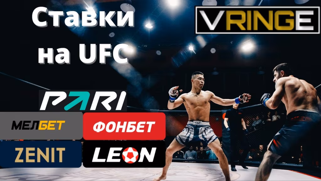 Ставки-на-UFC