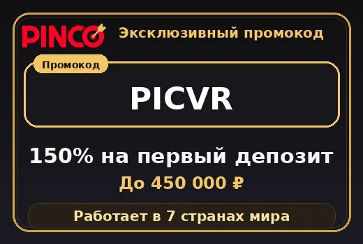 Промокод Pinco