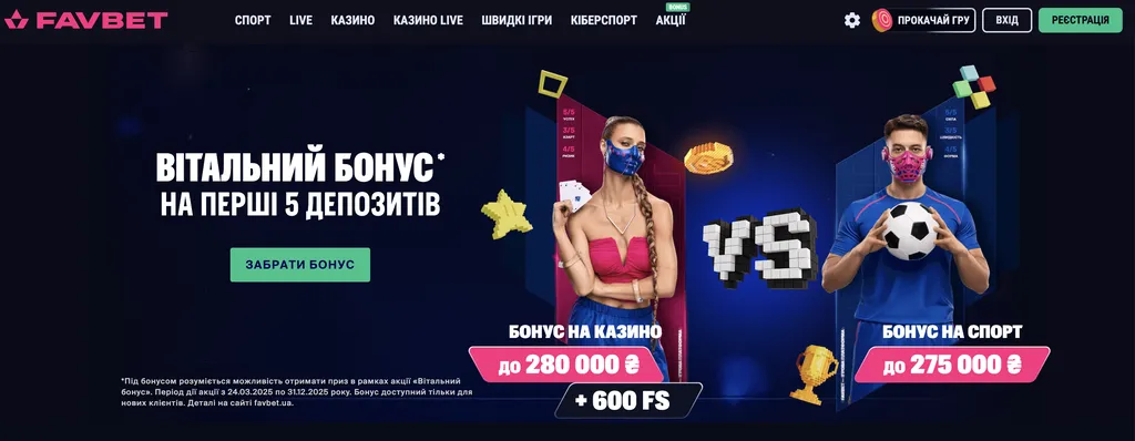 найкращі букмекерські контори України Фавбет