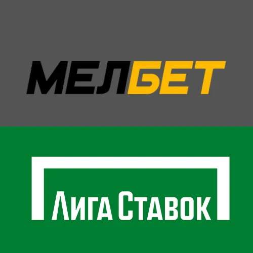 Лига Ставок vs Мелбет 2025 – анализ лучших букмекеров