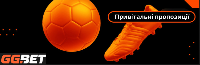 GG Bet Привiтальнi пропозицiї