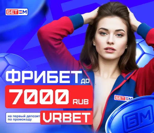Промокод Бет-м на Февраль 2026: VRBET на 7 000 руб.
