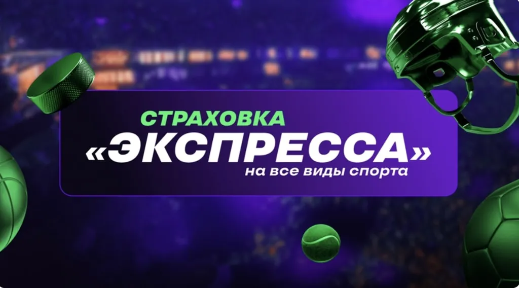 Страховка ставки в Лиге Ставок