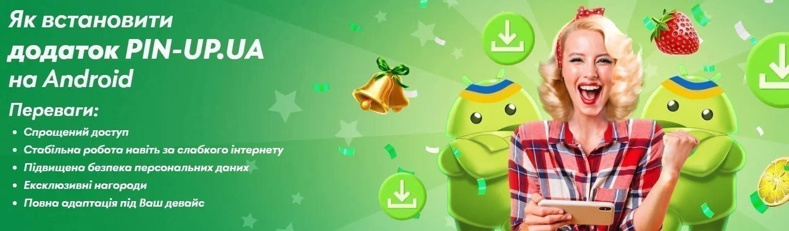 Скачати Pin Up мобільний додаток