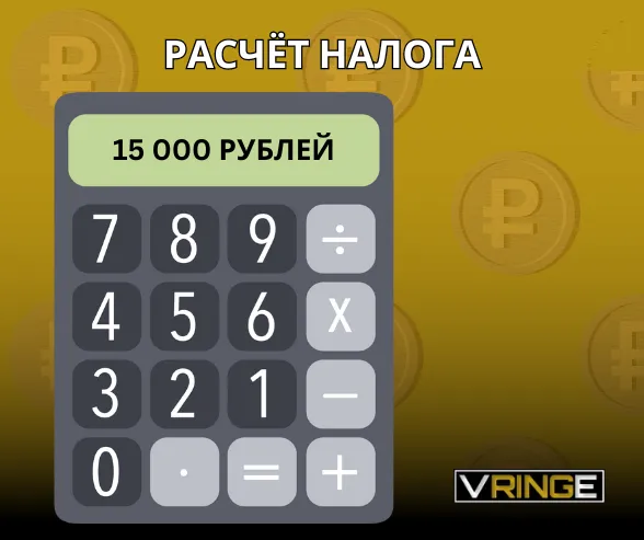 Расчёт налога
