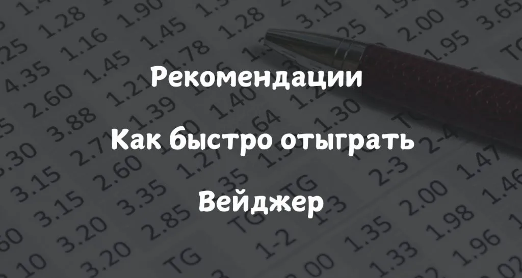 Веджер-это-как-быстро-отыграть-вейджер-1024×546-1
