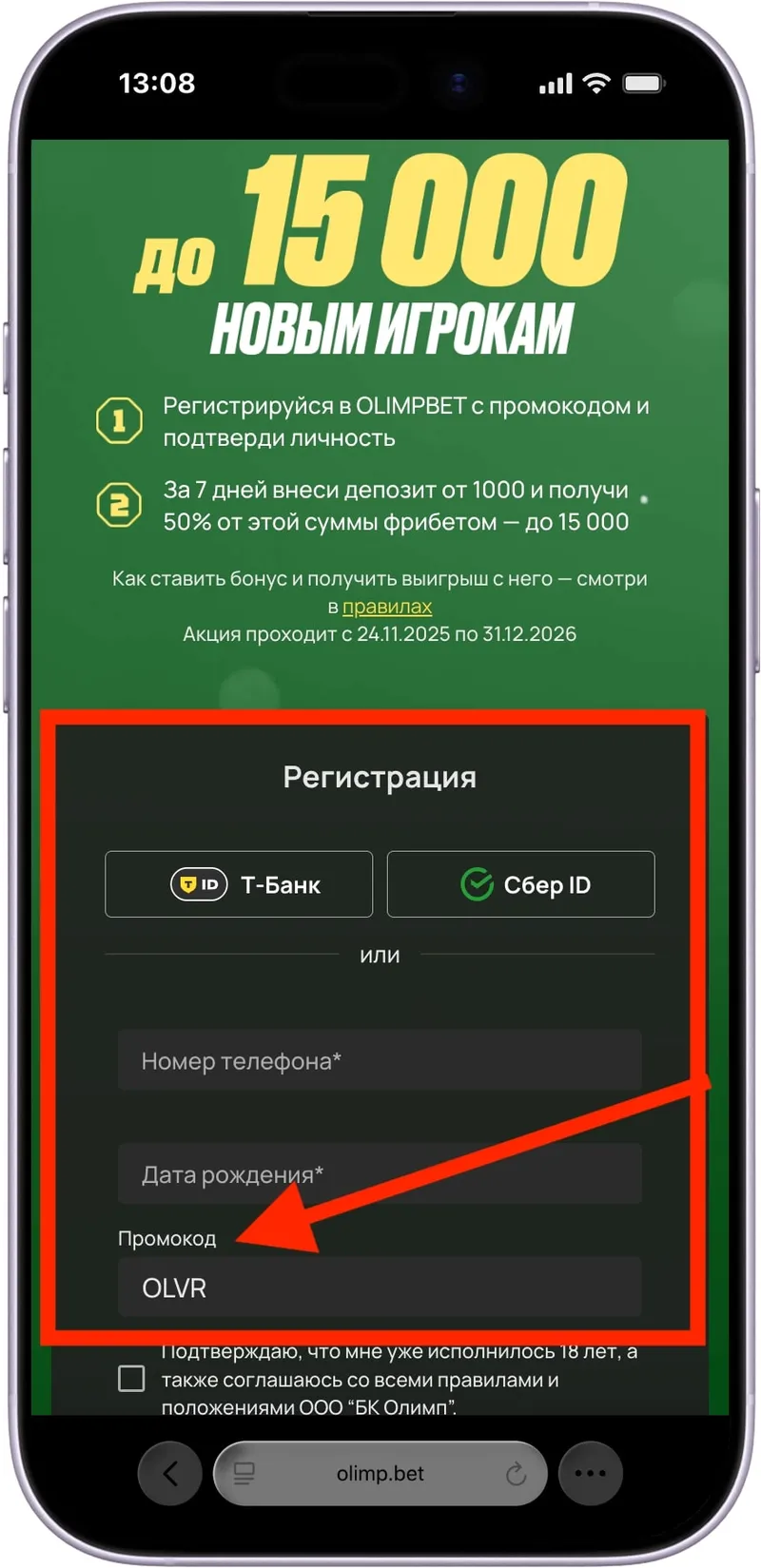 Промокод Олимп Бет – ШАГ2