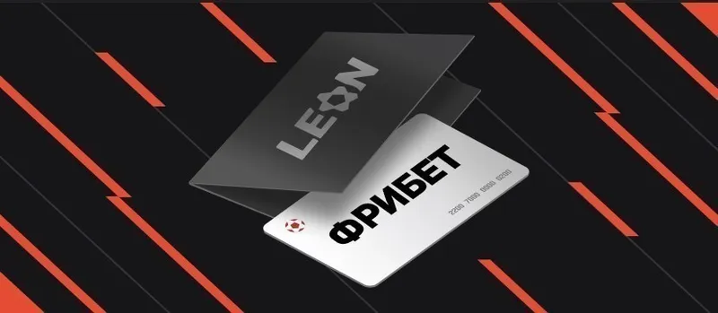 акция от Леон ставки