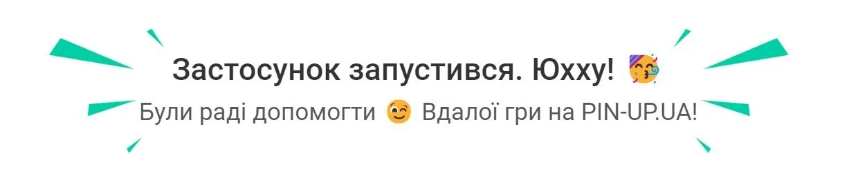 Pin Up додаток