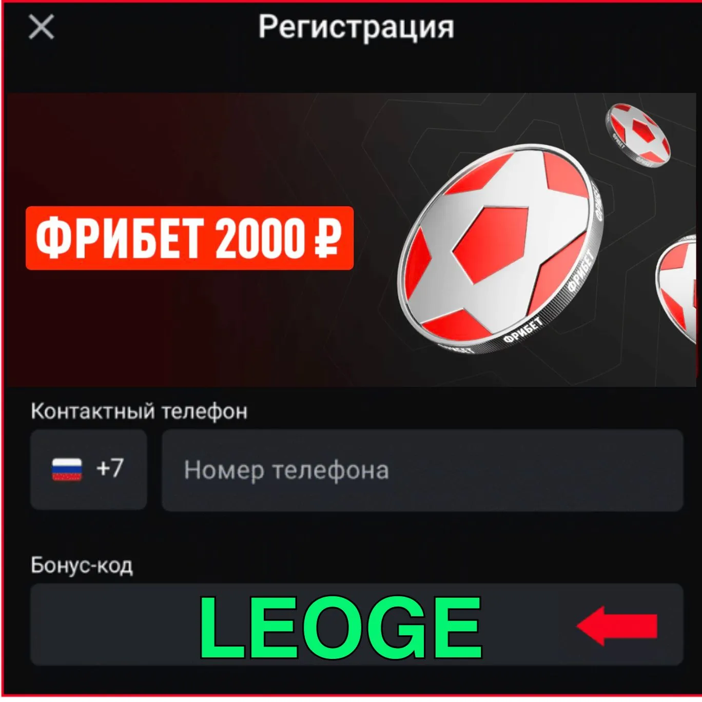 Бонус код Леон на Май 2026 года: LEOGE