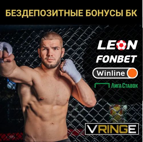 Бездепозитные бонусы в букмекерских конторах