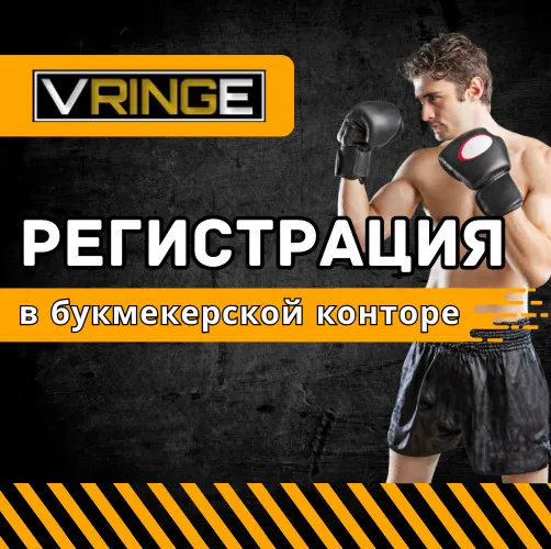 Регистрация в букмекерской конторе