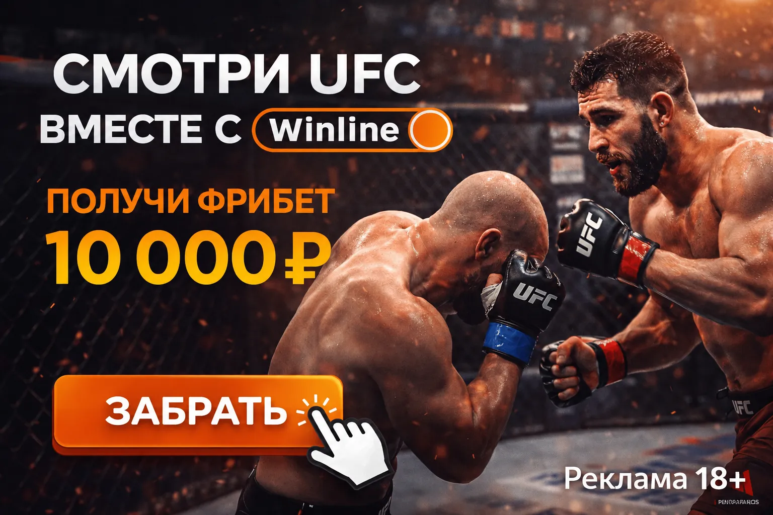 прямой эфир ufc в winline