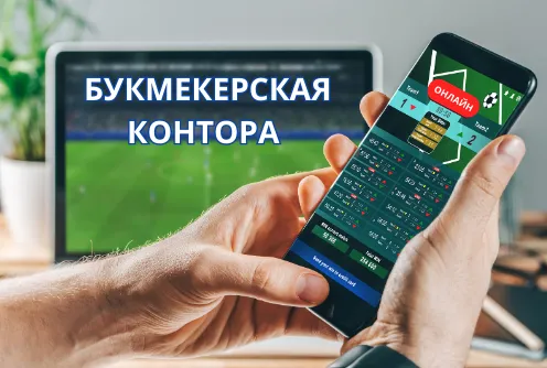 Букмекерская контора что это 