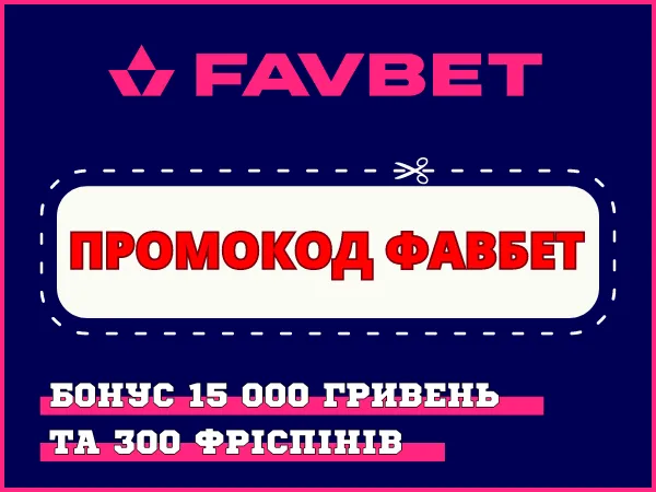 Фавбет промокод