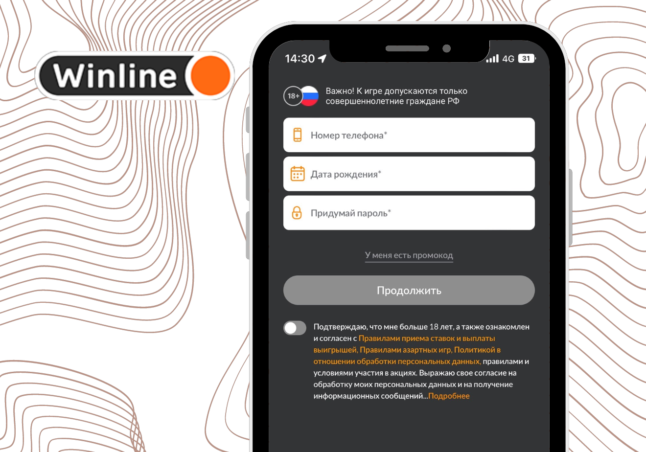 регистрация со смартфона winline