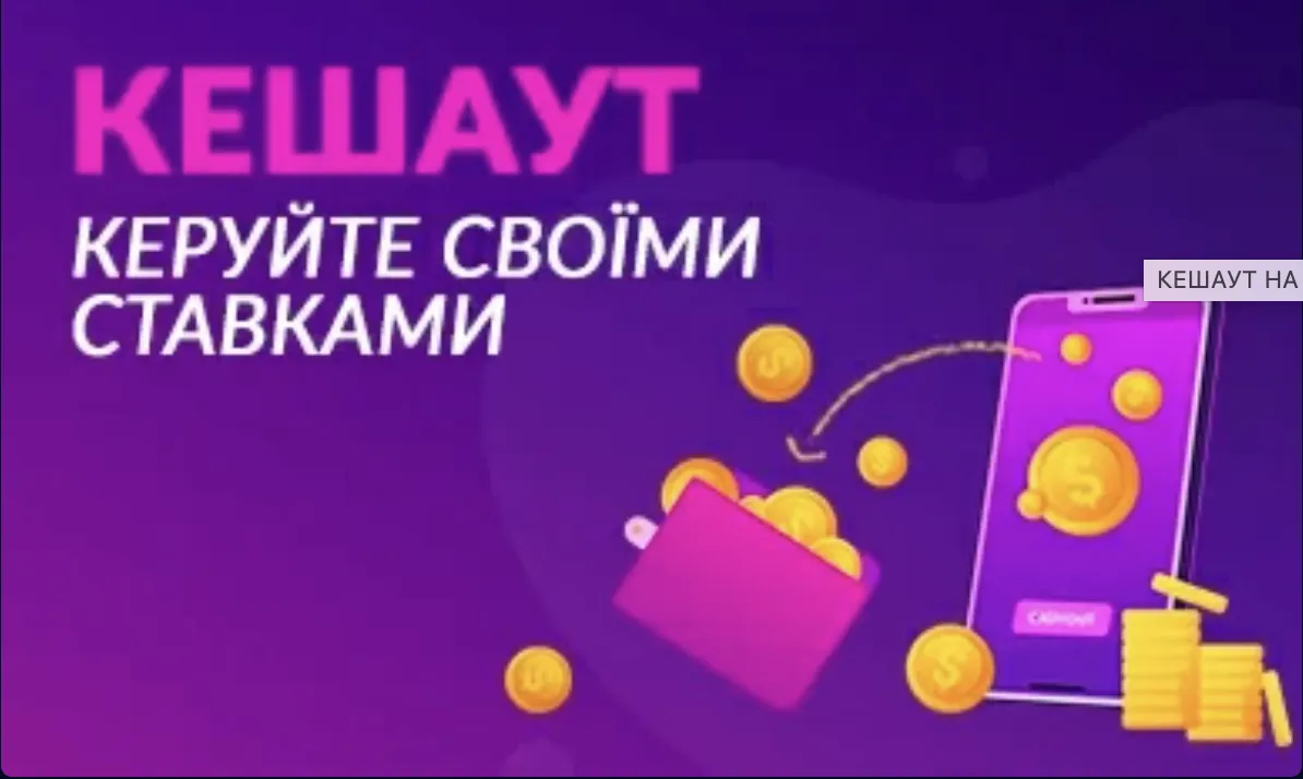 Бонус “кеш-аут” від Вбет