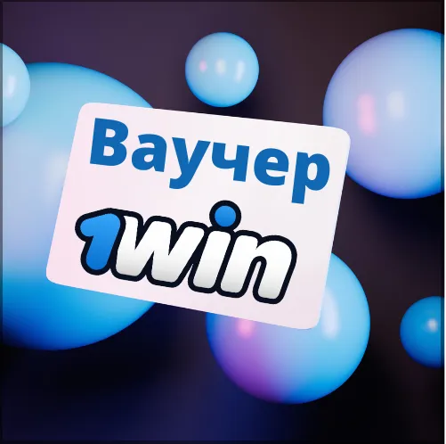 Ваучер 1win: как активировать и получить бонусы