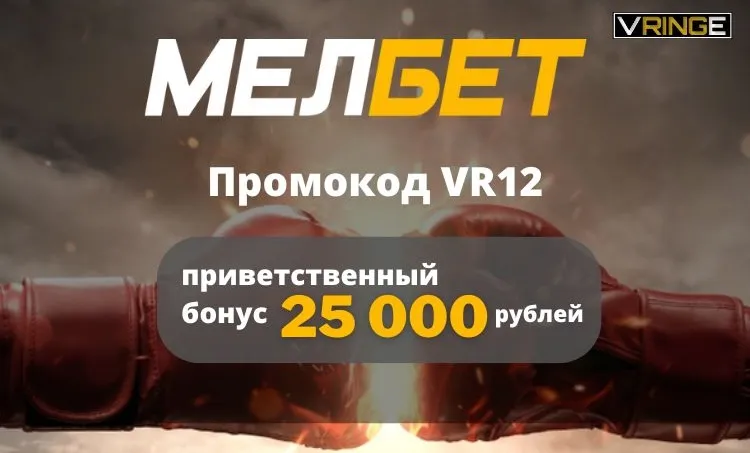 Мелбет промокод на 25 000 рублей