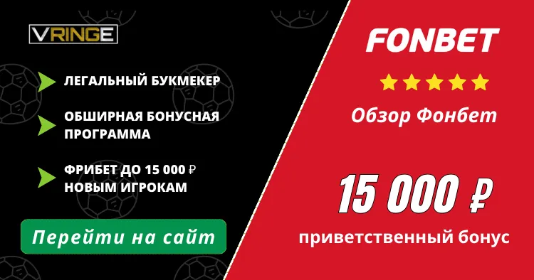 Фонбет букмекерская контора