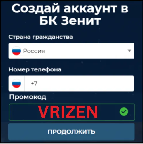 Промокод БК Зенит “VRIZEN”