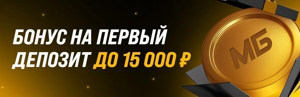 Скачать Мелбет и получить бонус