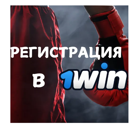 1win регистрация нового аккаунта 2025 | Инструкция
