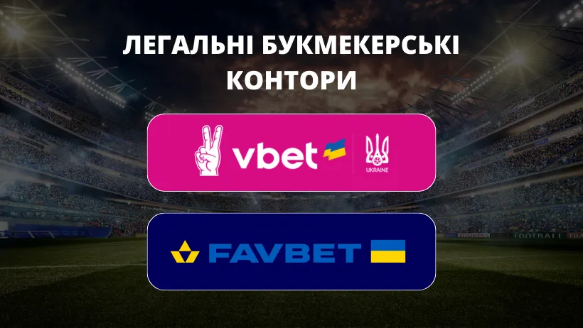 Легальні букмекерські контори в Україні (2026)