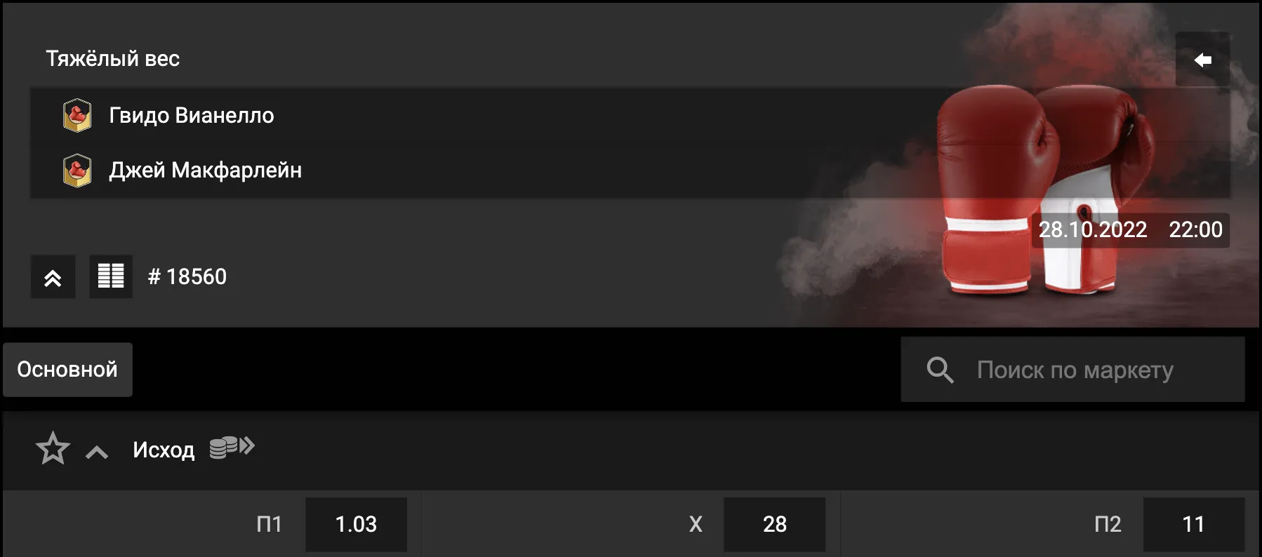 Ставки на бокс в БК Бетбум