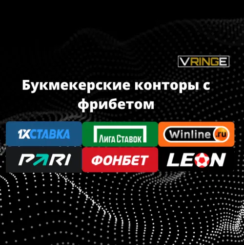 Букмекерские конторы с фрибетом