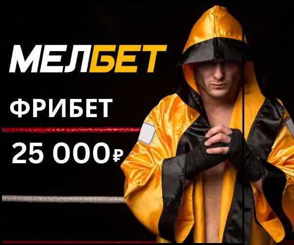 Мелбет фрибет бонусы в 2026 году